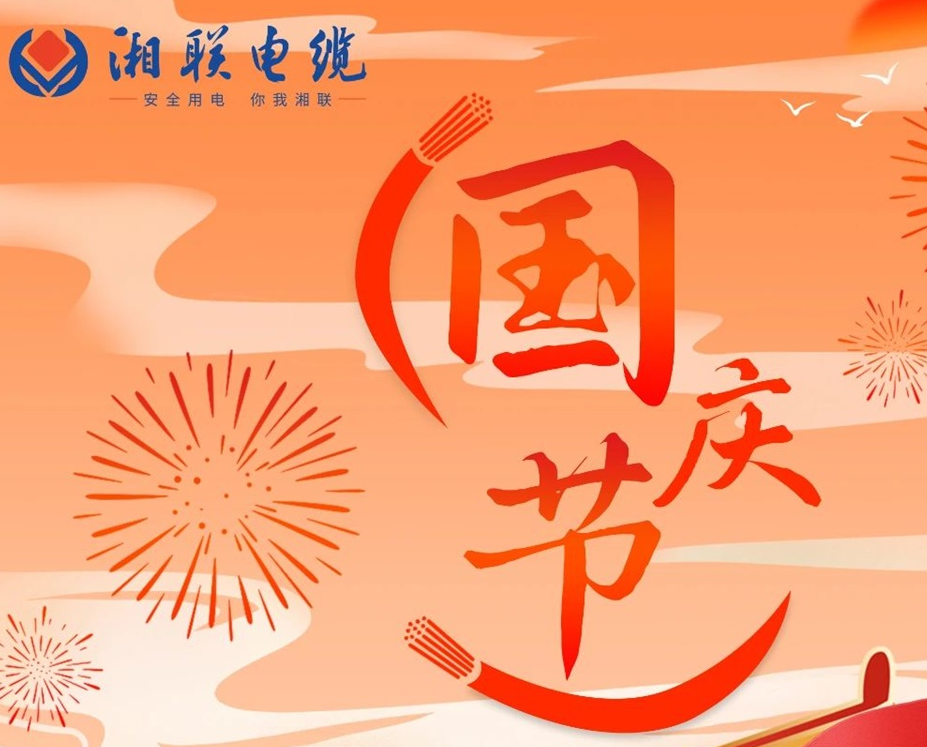 喜迎國(guó)慶，湘聯(lián)電纜祝福偉大的祖國(guó)母親生日快樂(lè)！