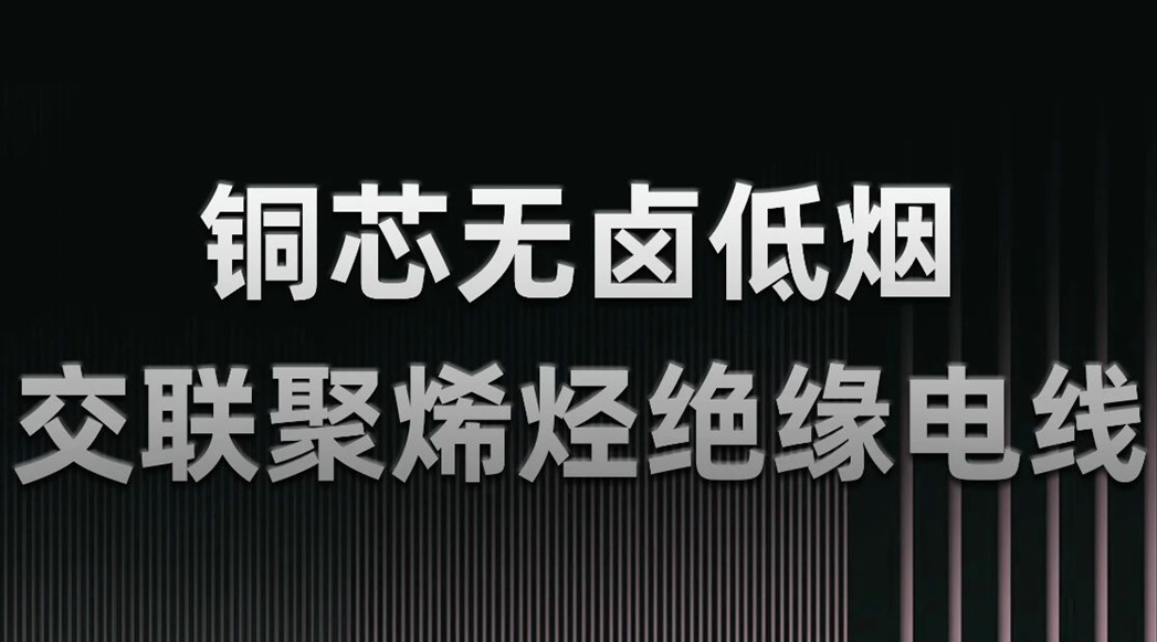 無鹵低煙，綠色環保 | 一文了解WDZN-BYJ（銅芯無鹵低煙交聯聚烯烴絕緣電線）