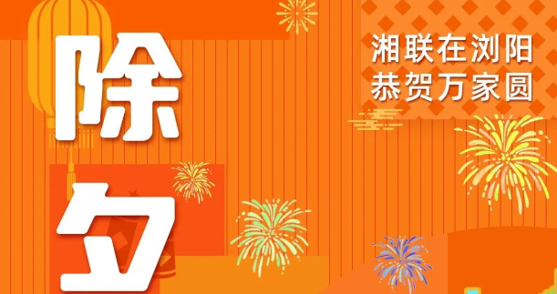 今日除夕，湘聯(lián)電纜祝您平安喜樂，萬事順遂！