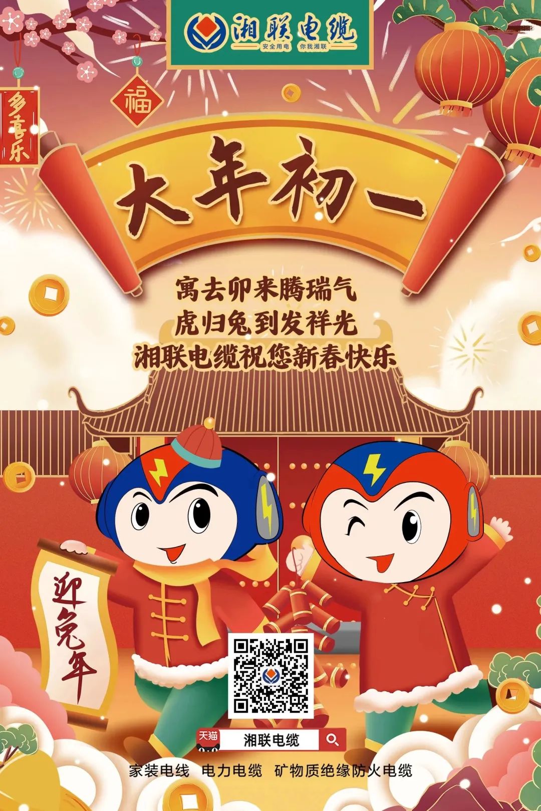 新年啟新篇 共赴新征程 湘聯(lián)電纜祝您新春快樂，闔家幸福！ #拜年 #安全用電你我湘聯(lián)